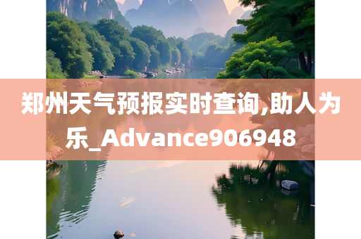 郑州天气预报实时查询,助人为乐_Advance906948