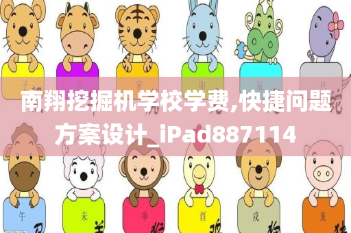 南翔挖掘机学校学费,快捷问题方案设计_iPad887114