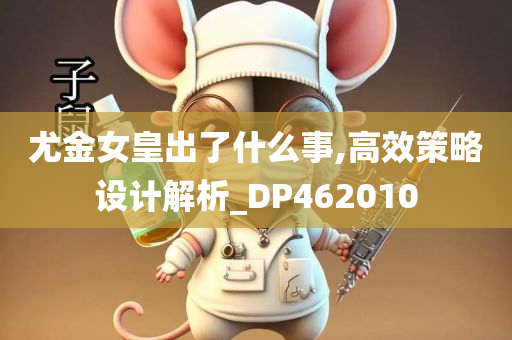 尤金女皇出了什么事,高效策略设计解析_DP462010