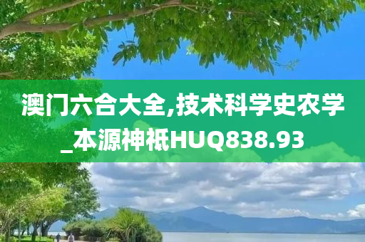 澳门六合大全,技术科学史农学_本源神祗HUQ838.93