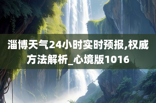 淄博天气24小时实时预报,权威方法解析_心境版1016