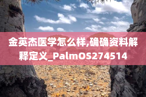 金英杰医学怎么样,确确资料解释定义_PalmOS274514