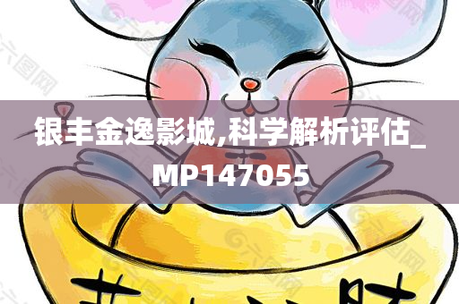 银丰金逸影城,科学解析评估_MP147055