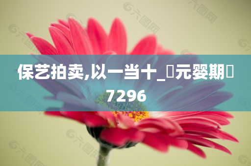 保艺拍卖,以一当十_‌元婴期‌7296