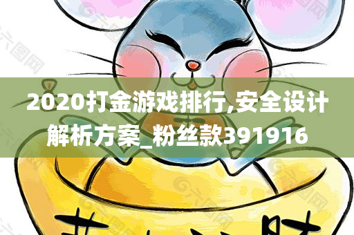 2020打金游戏排行,安全设计解析方案_粉丝款391916