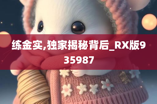 练金实,独家揭秘背后_RX版935987