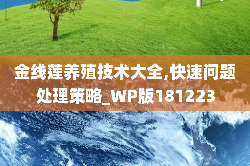 金线莲养殖技术大全,快速问题处理策略_WP版181223