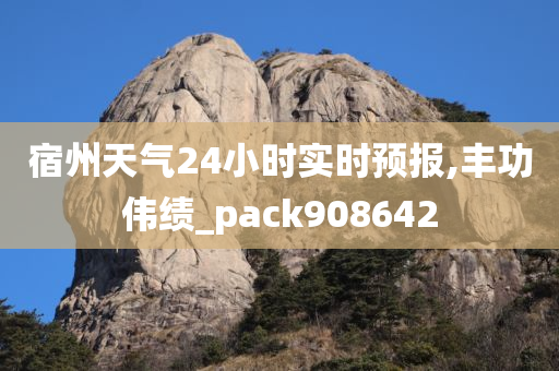 宿州天气24小时实时预报,丰功伟绩_pack908642