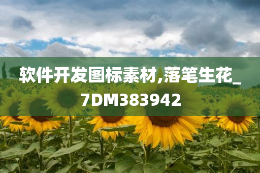 软件开发图标素材,落笔生花_7DM383942