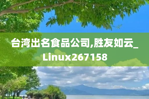 台湾出名食品公司,胜友如云_Linux267158