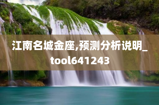 江南名城金座,预测分析说明_tool641243