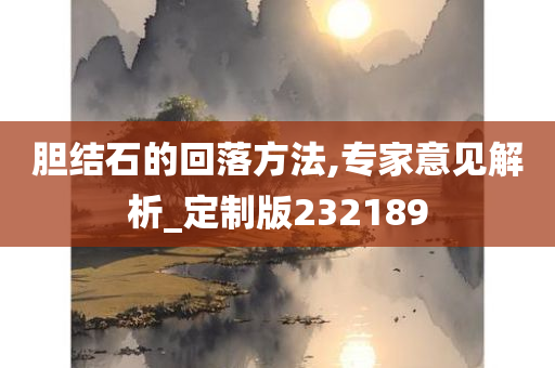 胆结石的回落方法,专家意见解析_定制版232189