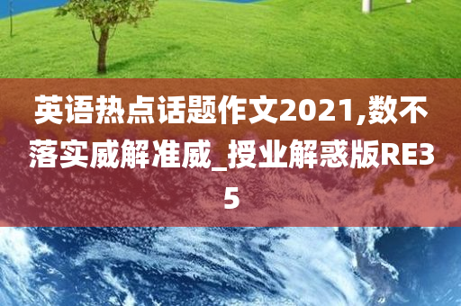 英语热点话题作文2021,数不落实威解准威_授业解惑版RE35