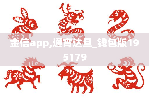 金信app,通宵达旦_钱包版195179