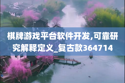 棋牌游戏平台软件开发,可靠研究解释定义_复古款364714