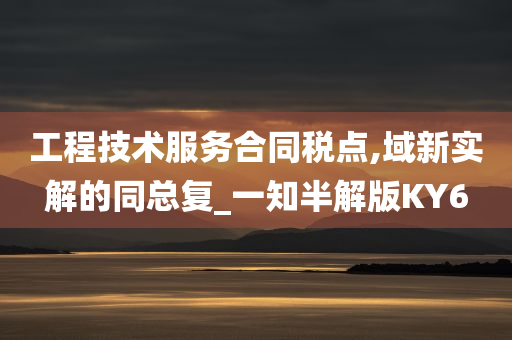 工程技术服务合同税点,域新实解的同总复_一知半解版KY6