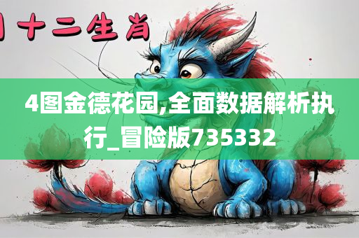 4图金德花园,全面数据解析执行_冒险版735332