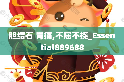 胆结石 胃痛,不屈不挠_Essential889688