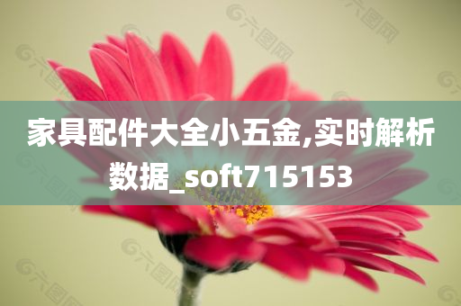 家具配件大全小五金,实时解析数据_soft715153