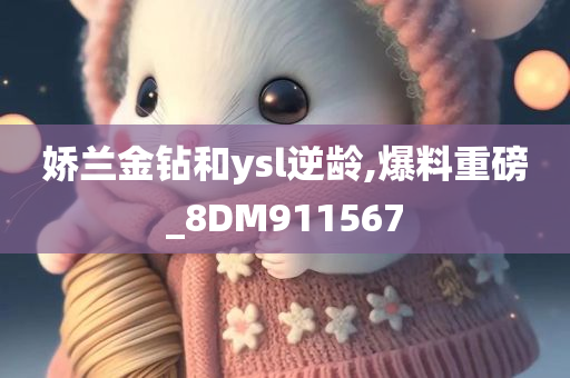 娇兰金钻和ysl逆龄,爆料重磅_8DM911567