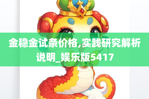 金稳金试条价格,实践研究解析说明_娱乐版5417