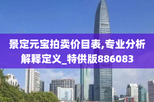 景定元宝拍卖价目表,专业分析解释定义_特供版886083