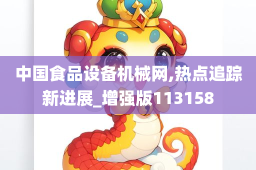 中国食品设备机械网,热点追踪新进展_增强版113158