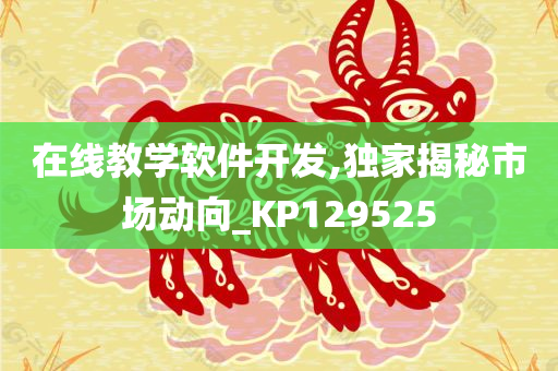 在线教学软件开发,独家揭秘市场动向_KP129525