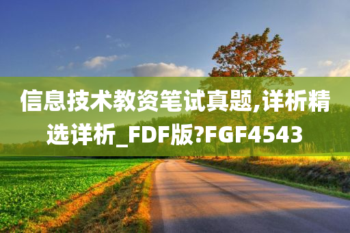 信息技术教资笔试真题,详析精选详析_FDF版?FGF4543