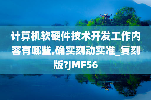 计算机软硬件技术开发工作内容有哪些,确实刻动实准_复刻版?JMF56