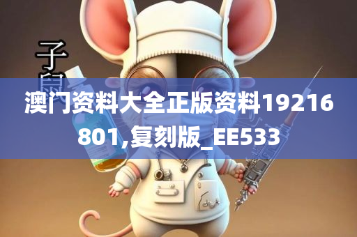 澳门资料大全正版资料19216801,复刻版_EE533