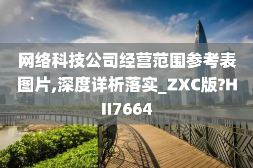 网络科技公司经营范围参考表图片,深度详析落实_ZXC版?HII7664