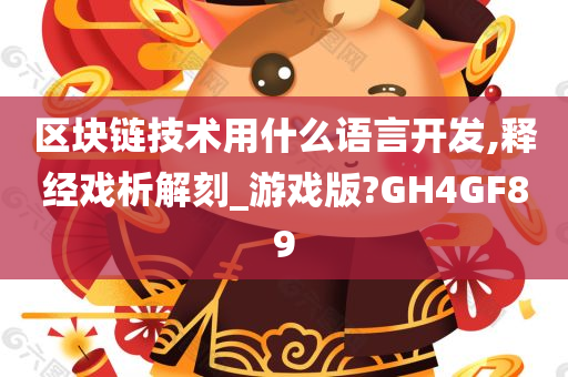 区块链技术用什么语言开发,释经戏析解刻_游戏版?GH4GF89