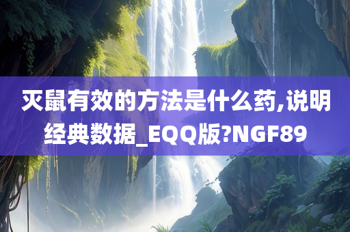 灭鼠有效的方法是什么药,说明经典数据_EQQ版?NGF89