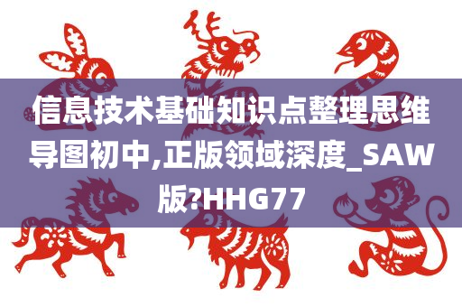 信息技术基础知识点整理思维导图初中,正版领域深度_SAW版?HHG77