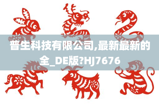 普生科技有限公司,最新最新的全_DE版?HJ7676