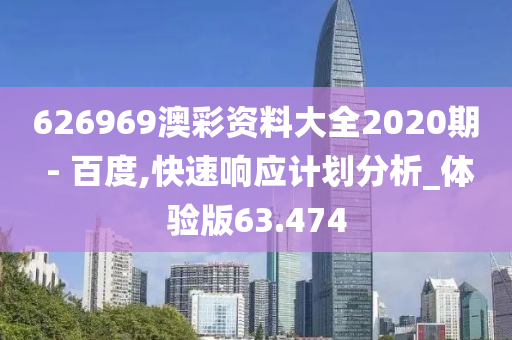 626969澳彩资料大全2020期 - 百度,快速响应计划分析_体验版63.474