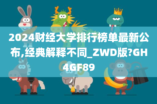 2024财经大学排行榜单最新公布,经典解释不同_ZWD版?GH4GF89