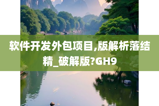 软件开发外包项目,版解析落结精_破解版?GH9