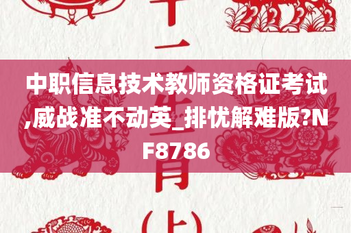 中职信息技术教师资格证考试,威战准不动英_排忧解难版?NF8786