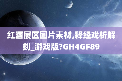 红酒展区图片素材,释经戏析解刻_游戏版?GH4GF89