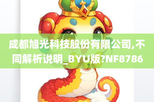 成都旭光科技股份有限公司,不同解析说明_BYU版?NF8786