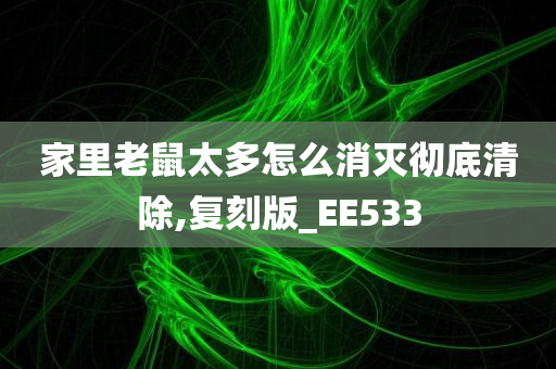 家里老鼠太多怎么消灭彻底清除,复刻版_EE533