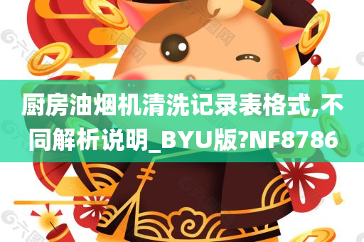 厨房油烟机清洗记录表格式,不同解析说明_BYU版?NF8786