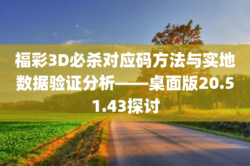 福彩3D必杀对应码方法与实地数据验证分析——桌面版20.51.43探讨