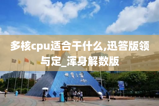 多核CPU 第2页