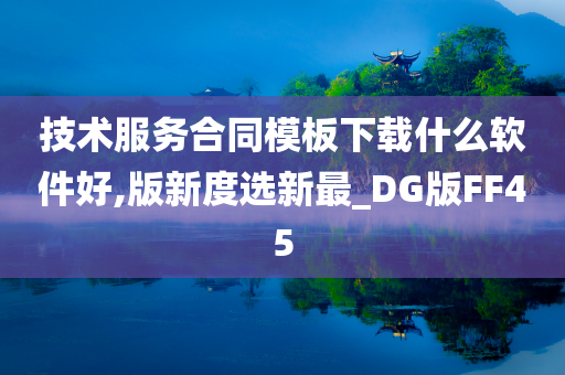 技术服务合同模板下载什么软件好,版新度选新最_DG版FF45