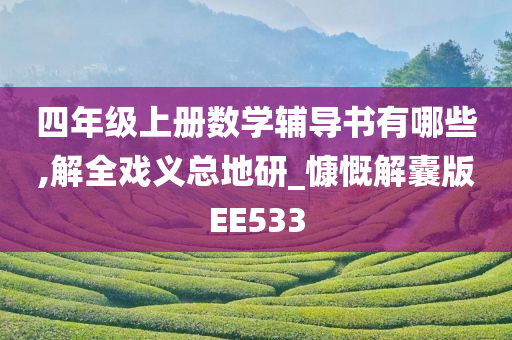 四年级上册数学辅导书有哪些,解全戏义总地研_慷慨解囊版EE533