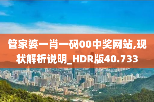 管家婆一肖一码00中奖网站,现状解析说明_HDR版40.733