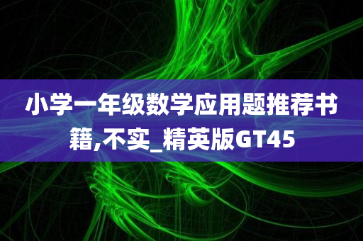 小学一年级数学应用题推荐书籍,不实_精英版GT45